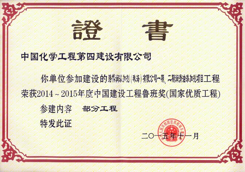 路博潤添加劑（珠海）有限公司一期、二期潤滑油添加劑項目中國建設(shè)工程魯班獎