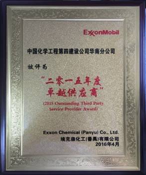 華南分公司番禺?？松?xiàng)目獲“二零一五年度卓越供應(yīng)商”