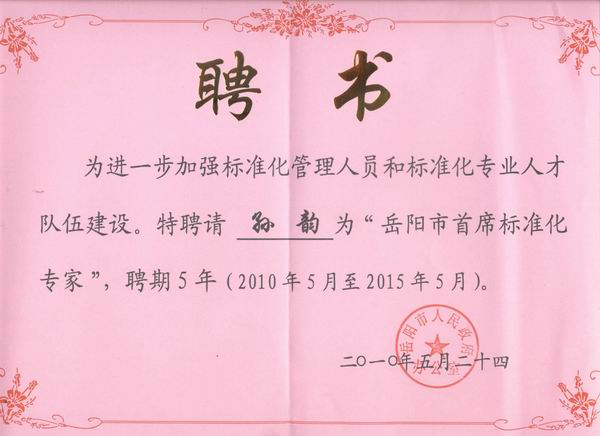 孫韻獲聘為“岳陽(yáng)市首席標(biāo)準(zhǔn)化專(zhuān)家”