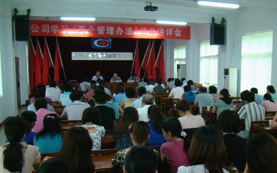 公司舉行學(xué)習(xí)《兩個(gè)管理辦法》活動講評會