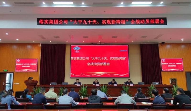 公司召開落實(shí)集團(tuán)公司“大干九十天、實(shí)現(xiàn)新跨越”會(huì)戰(zhàn)動(dòng)員部署會(huì)