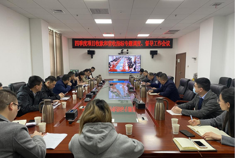 公司召開四季度項(xiàng)目收款和營(yíng)收指標(biāo)專題調(diào)度、督導(dǎo)工作會(huì)