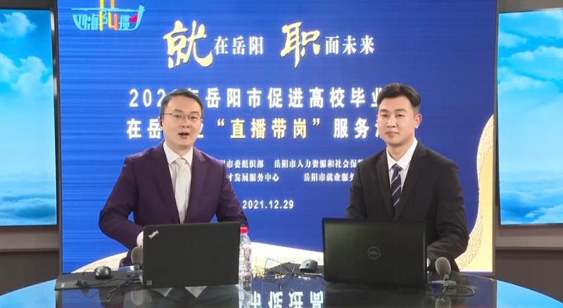 直播帶崗丨公司首次直播“帶崗”，讓招聘“觸”網(wǎng)可及