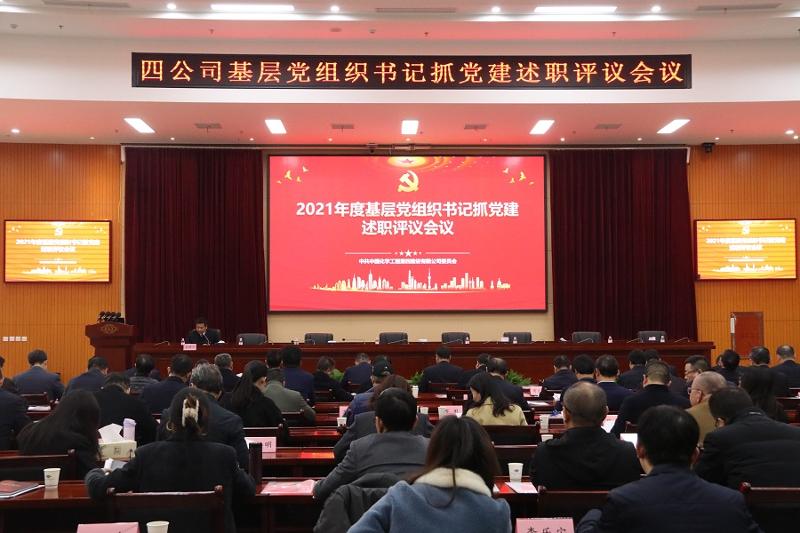 公司召開2021年度基層黨組織書記抓黨建述職評議會(huì)議