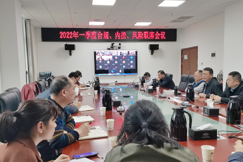 公司召開(kāi)2022年一季度合規(guī)、內(nèi)控、風(fēng)險(xiǎn)聯(lián)席會(huì)議