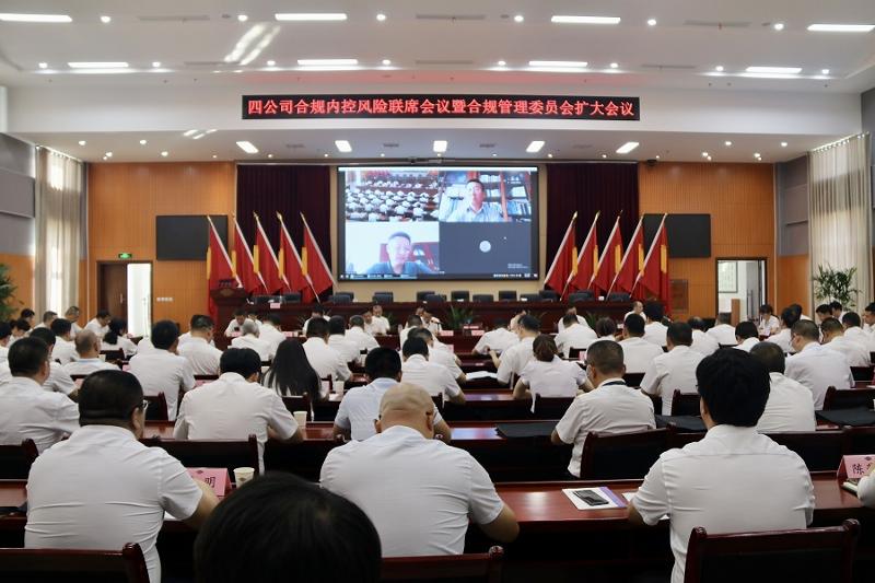 公司召開合規(guī)內控風險聯席會暨合規(guī)管理委員會擴大會議