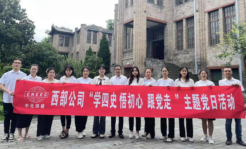 西部公司開展“學(xué)四史、悟初心、跟黨走”主題黨日活動