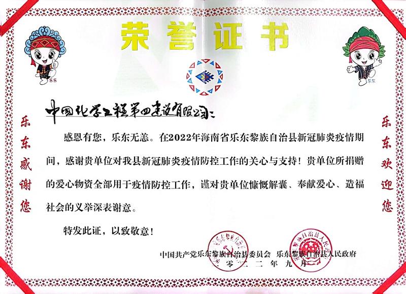 公司收到海南省樂東縣委、縣政府榮譽感謝