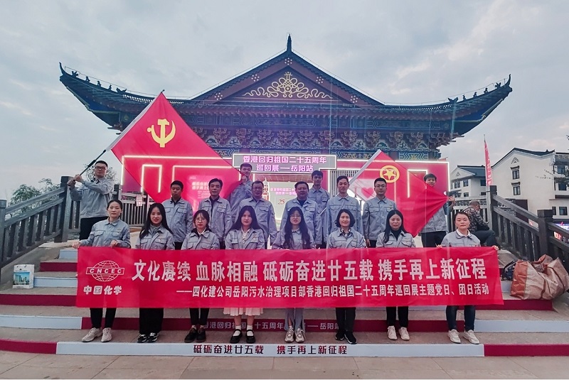 岳陽污水治理項(xiàng)目部開展香港回歸祖國二十五周年主題黨日、團(tuán)日活動(dòng)