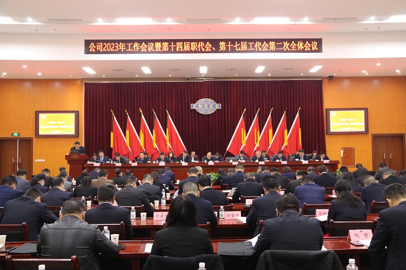 公司召開2023年工作會議暨第十四屆職代會、第十七屆工代會第二次全體會議
