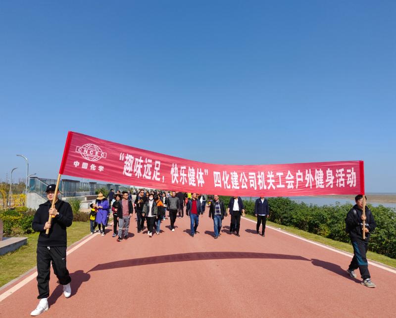 公司“趣味遠(yuǎn)足，快樂健體”戶外健身活動