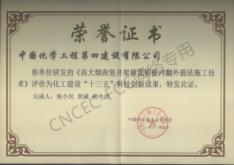 高大煙囪豎井架移置模板內(nèi)翻外提法施工技術--化工建設十三五科技創(chuàng)新成果獎