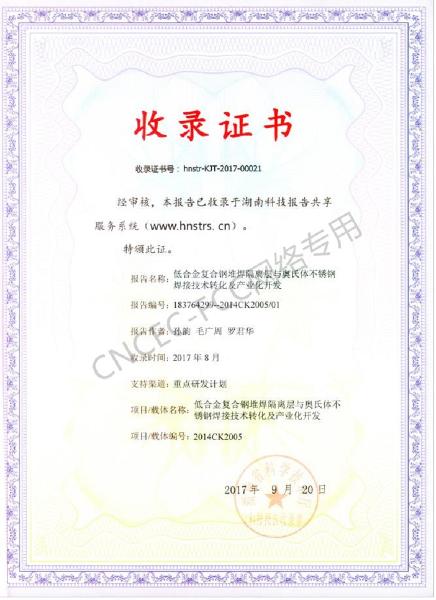科技成果報告收錄證書：低合金復合鋼堆焊隔離層與奧氏體不銹鋼焊接技術轉(zhuǎn)化及產(chǎn)業(yè)化開發(fā)