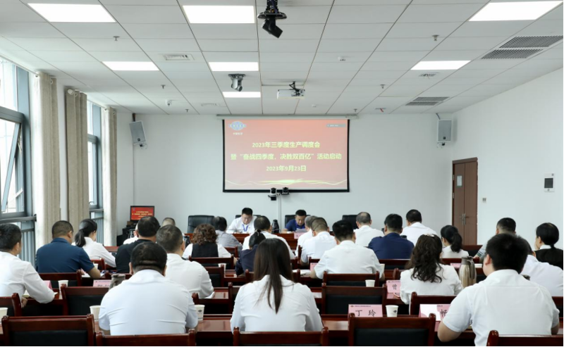 公司召開2023年三季度生產(chǎn)調(diào)度會(huì)暨“奮戰(zhàn)四季度，決勝雙百億”活動(dòng)啟動(dòng)會(huì)