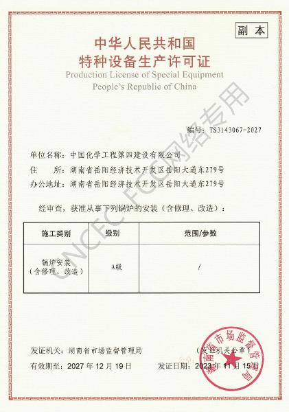 A級(jí)鍋爐安裝、修理、改造許可證