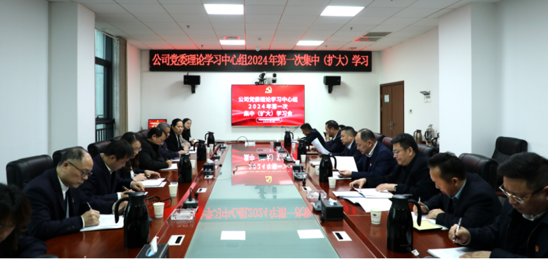 公司黨委舉行理論學(xué)習中心組2024年第一次集中（擴大）學(xué)習