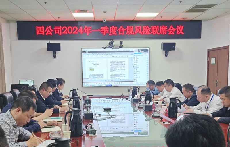 公司召開2024年一季度合規(guī)風險聯席會議