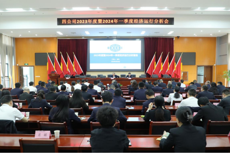 公司召開2023年度暨2024年一季度經(jīng)濟(jì)運行分析會議