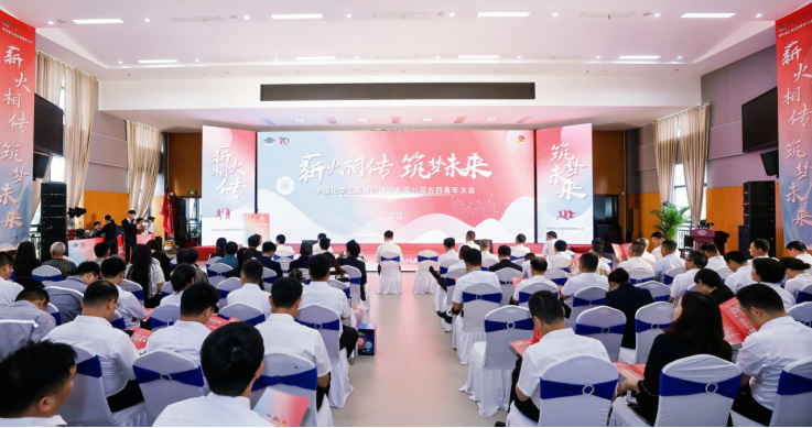 公司召開“薪火相傳，筑夢未來”五四青年大會