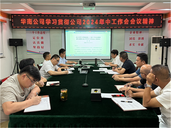 公司各單位貫徹落實(shí)集團(tuán)公司和公司2024年中工作會(huì)議、公司第三次黨代會(huì)精神①