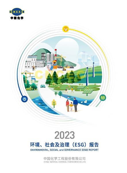 中國化學(xué)2023年社會責(zé)任報告在第七屆石油和化工行業(yè)綠色發(fā)展大會上發(fā)布 | 聚焦履責(zé)擔當