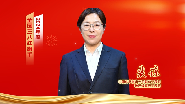 ? 全國表彰！中國化學(xué)女職工獲全國婦聯(lián)表彰