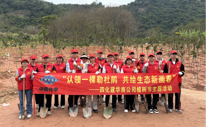 共繪綠美新圖景！中國化學(xué)四化建各單位開展植樹節(jié)主題活動(dòng)