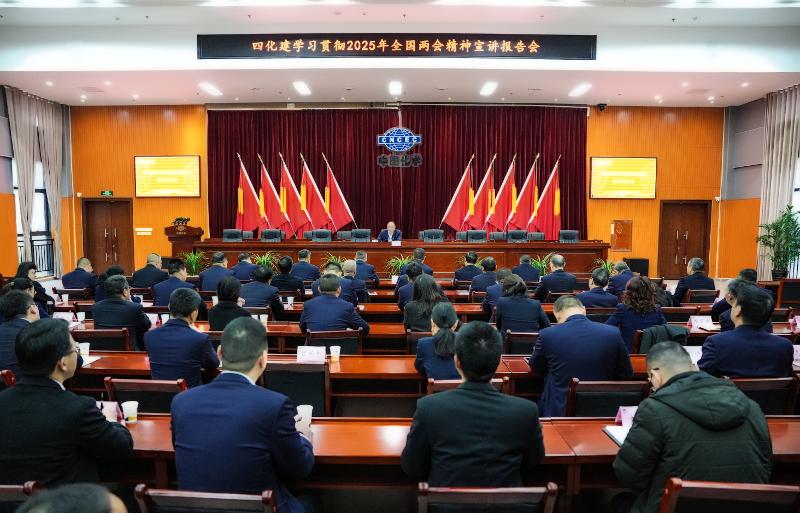 中國化學(xué)四化建召開學(xué)習(xí)貫徹2025年全國兩會精神宣講報(bào)告會