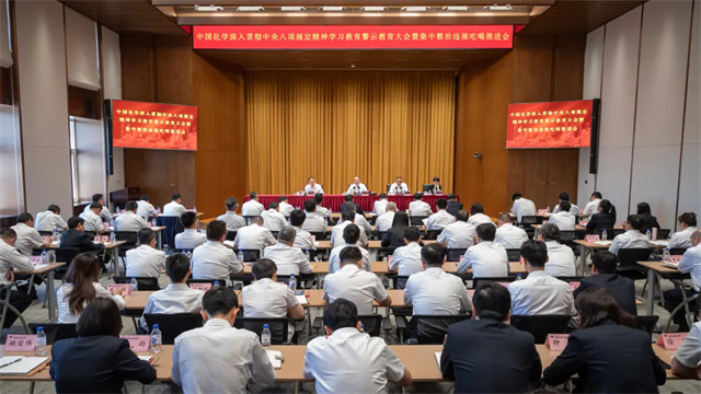 中國化學(xué)召開深入貫徹中央八項(xiàng)規(guī)定精神學(xué)習(xí)教育警示教育大會暨集中整治違規(guī)吃喝推進(jìn)會